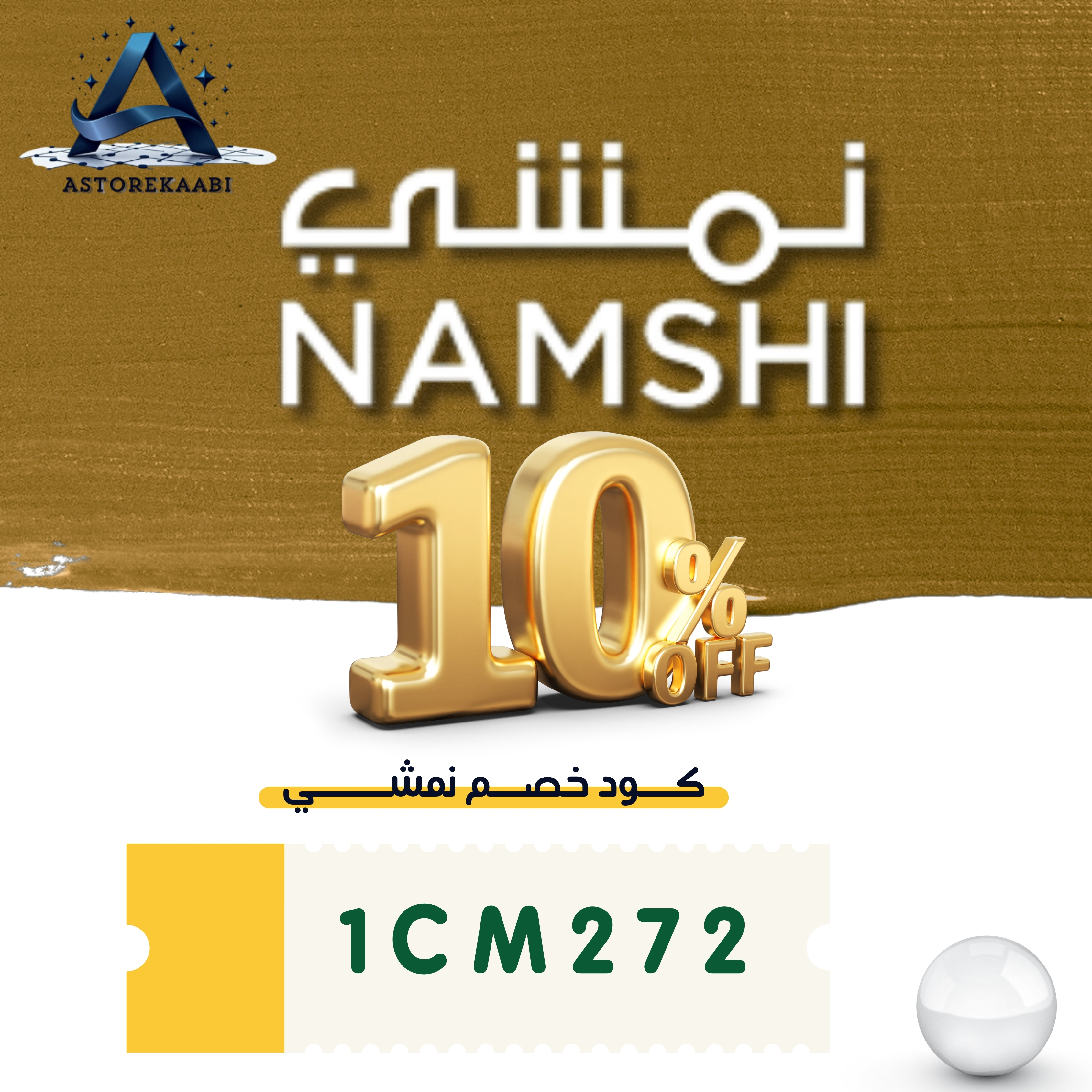 كود خصم نمشي