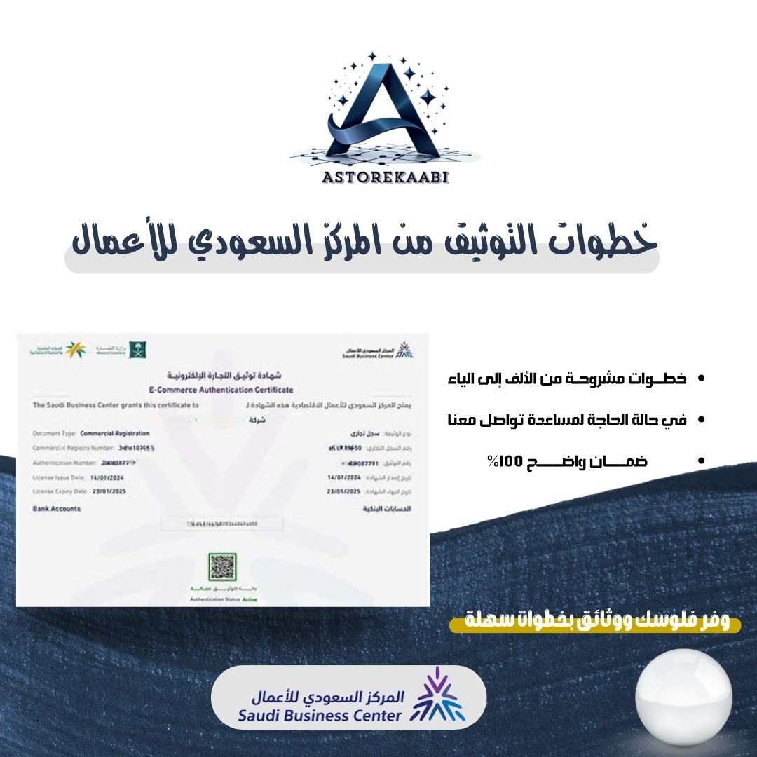 خطوات التوثيق من المركز السعودي للأعمال